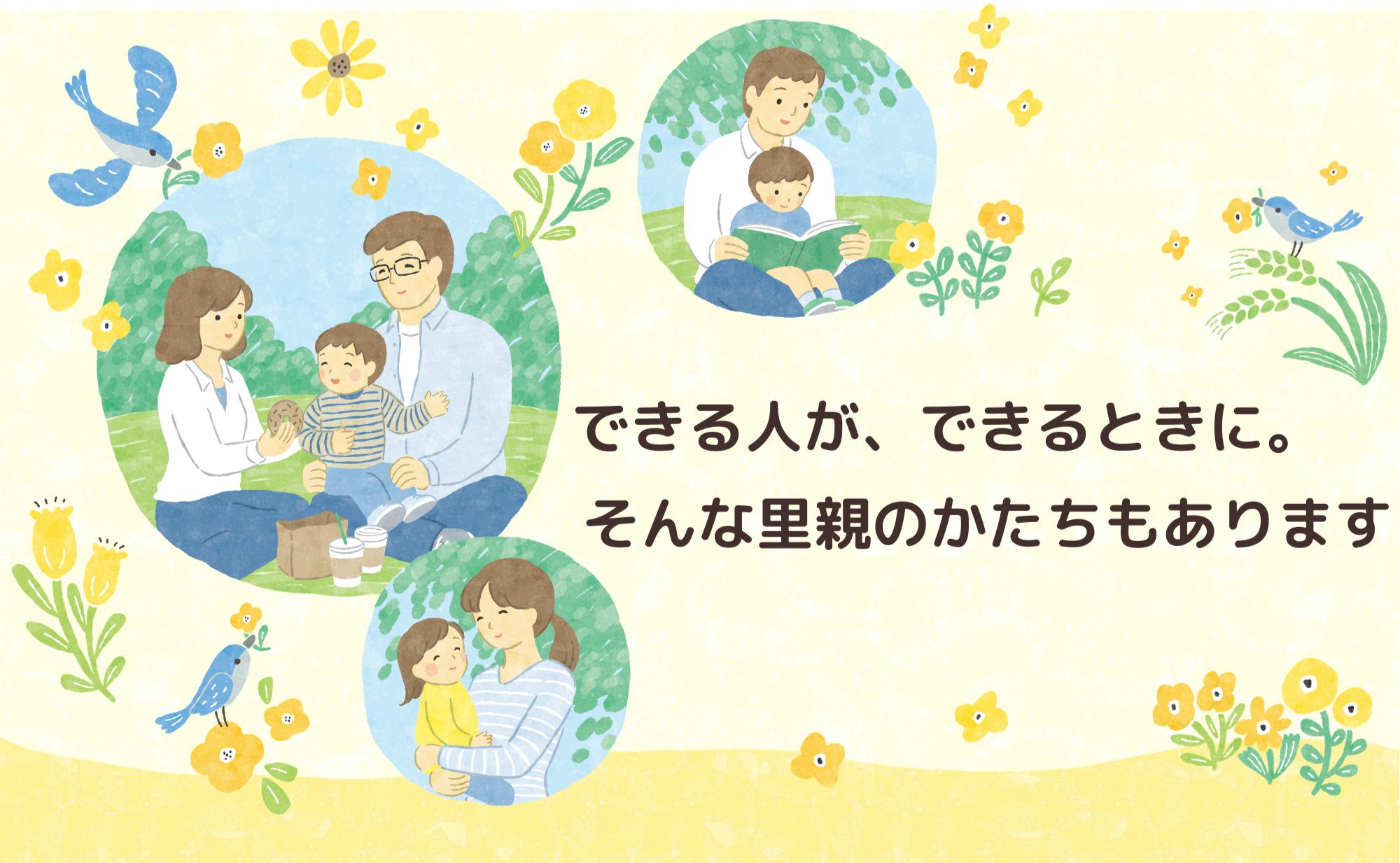 できる人が、できるときに。そんな里親のかたちもあります